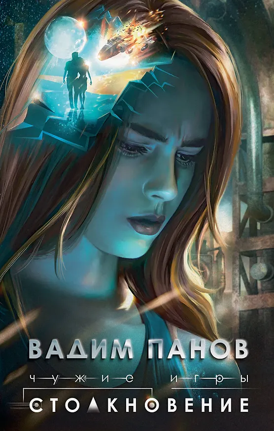 Книга Чужие игры: Столкновение (Вадим Панов) — 1