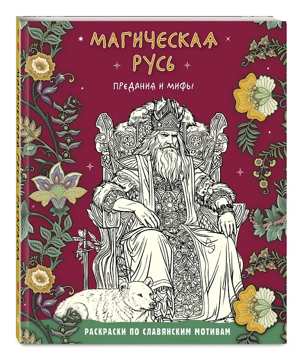 Книга Магическая Русь. Предания и мифы (Виктория Новикова, Т. Евстигнеева) — 5