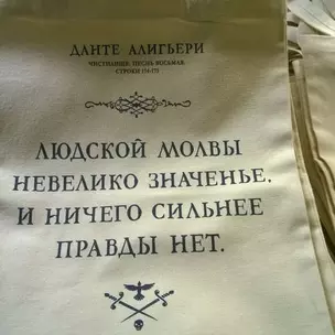 Сувенир Эльсинор Сумка текстильная (хлопок) 35*40 Людской молвы (Данте А.) — 322623 — 1