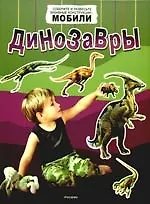 Книга Динозавры (Николас Харрис)