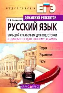 Русский язык. Большой справочник для подготовки к ЕГЭ. Второе издание — 2212044 — 1