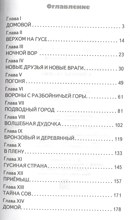 Книга Чудесное путешествие Нильса с дикими гусями. Повесть. (Пересказ Ирины Токмаковой) (Сельма Оттилия Лувиса Лагерлёф) — 2