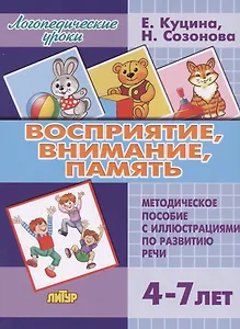 Восприятие, внимание, память (для детей 4-7 лет). Методическое пособие с иллюстрициями по развитию речи