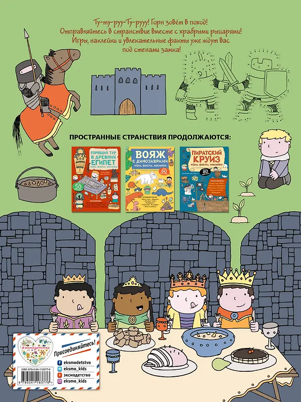 Книга Рыцарский поход. Игры, факты, наклейки () — 2