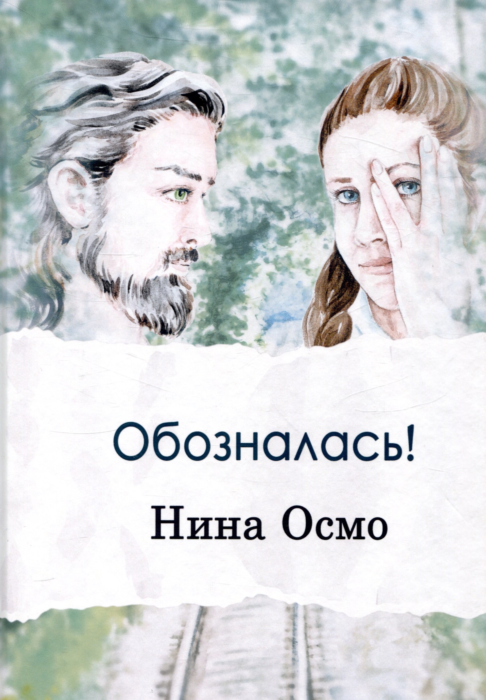 

Обозналась!