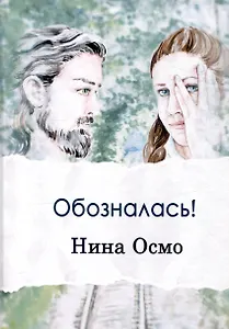 Обозналась!