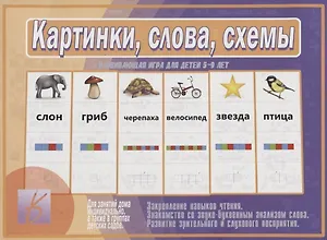 Картинки, слова, схемы. Развивающая игра для детей 5-9 лет