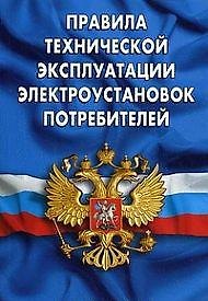 Книга Правила технической эксплуатации электроустановок потребителей () — 1