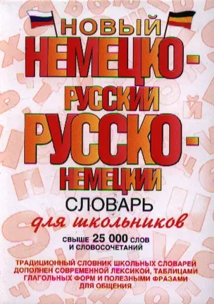 Новый немецко-русский и русско-немецкий словарь для школьников. Свыше 25 000 слов и словосочетаний — 2351823 — 1