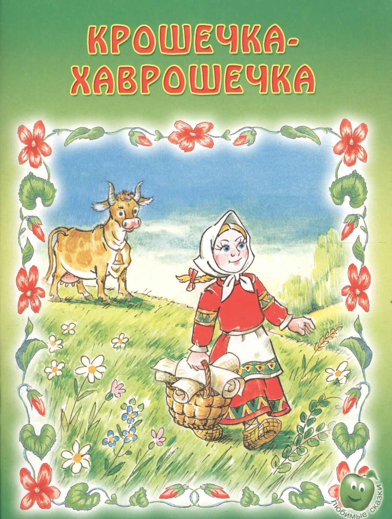 

Крошечка-Хаврошечка