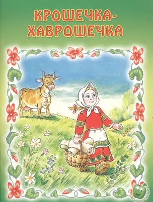 Крошечка-Хаврошечка — 2592770 — 1