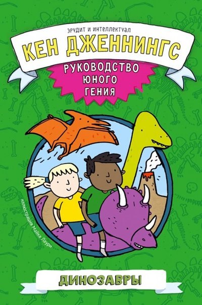 

Динозавры. Руководство юного гения
