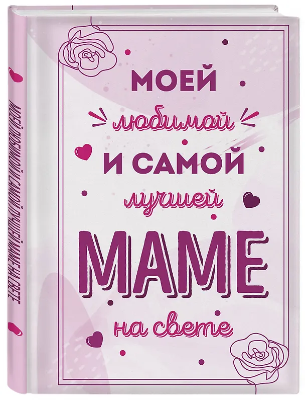 Книга Моей любимой и самой лучшей маме на свете () — 5