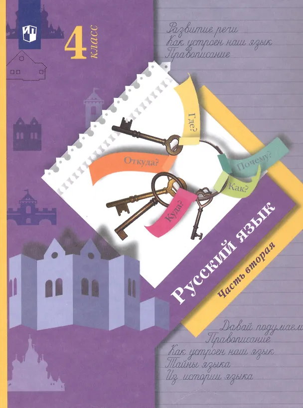 Книга Русский язык. 4 класс. Учебник. В двух частях. Часть вторая (Лидия Петленко, Станислав Иванов, Марина Кузнецова) — 6