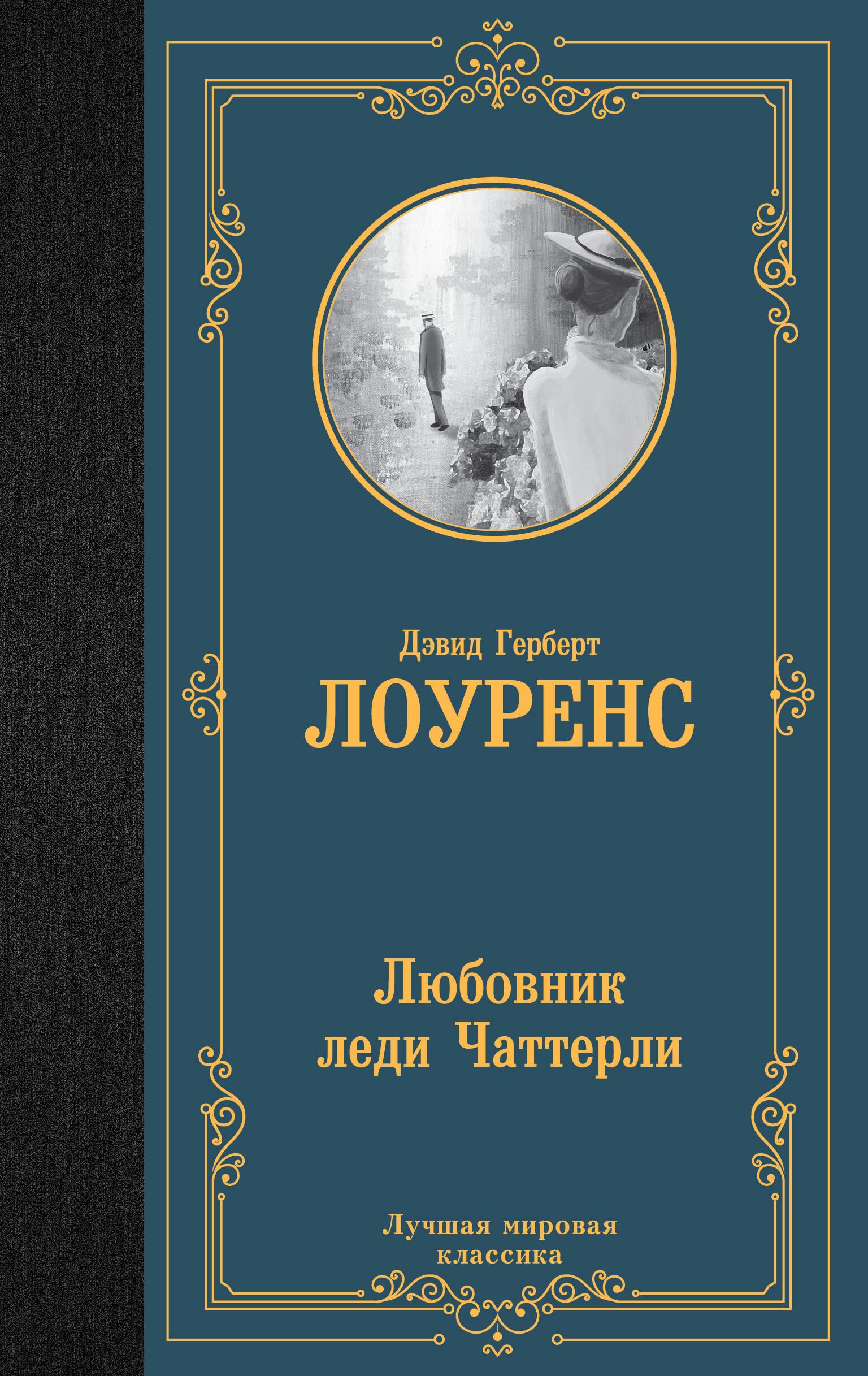 

Любовник леди Чаттерли