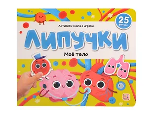 Книга Липучки. Моё тело (К. Кипенко)