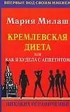 Кремлевская диета или Как я худела с аппетитом никаких ограничений (м). Милаш М. (Аст)