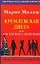 Кремлевская диета или Как я худела с аппетитом никаких ограничений (м). Милаш М. (Аст) — 2072718 — 1