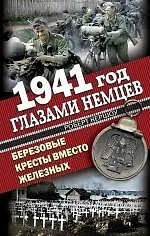 1941 год глазами немцев. Березовые кресты вместо Железных