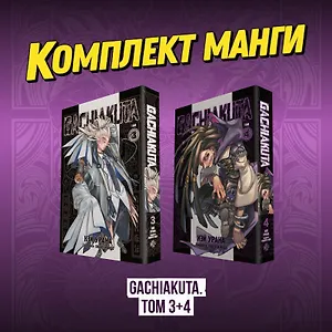 Крутые отбросы. Том 3, 4 (Гачиакута / Gachiakuta). Манга