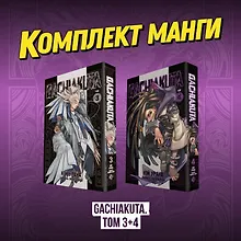 Крутые отбросы. Том 3, 4 (Гачиакута / Gachiakuta). Манга