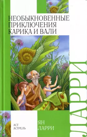 Необыкновенные приключения Карика и Вали — 2119384 — 1