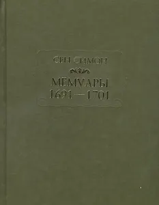 Мемуары 1691—1701