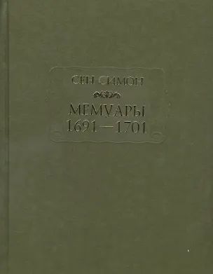 Книга Мемуары 1691—1701 (Сен-Симон)
