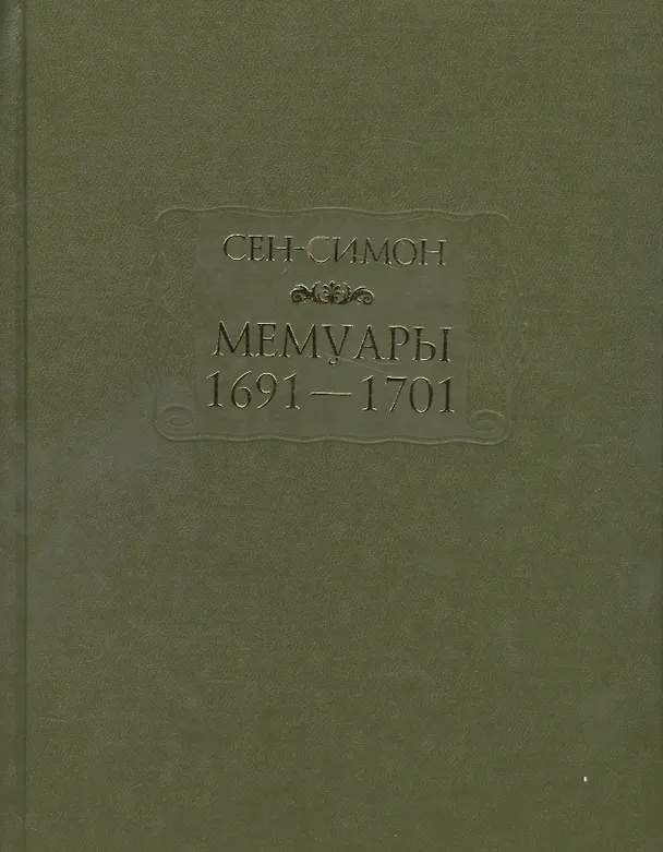 Книга Мемуары 1691—1701 (Сен-Симон) — 1