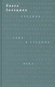 Средняя Азия в Средние века