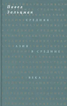 Средняя Азия в Средние века