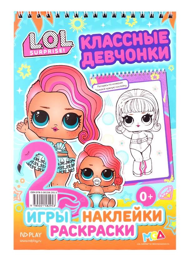 Книга L.O.L. SURPRISE!. Классные девчонки () — 1