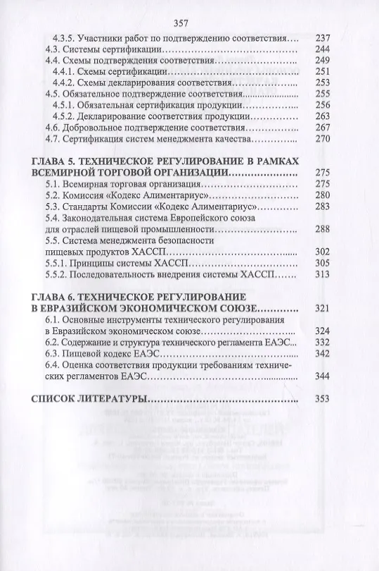 Книга Основы технического регулирования качества пищевой продукции. Стандартизация, метрология, оценка соответствия (Тамара Рензяева) — 4