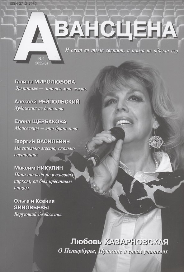 Книга Авансцена № 1 2022 (6) (Ирина Маленкина) — 1