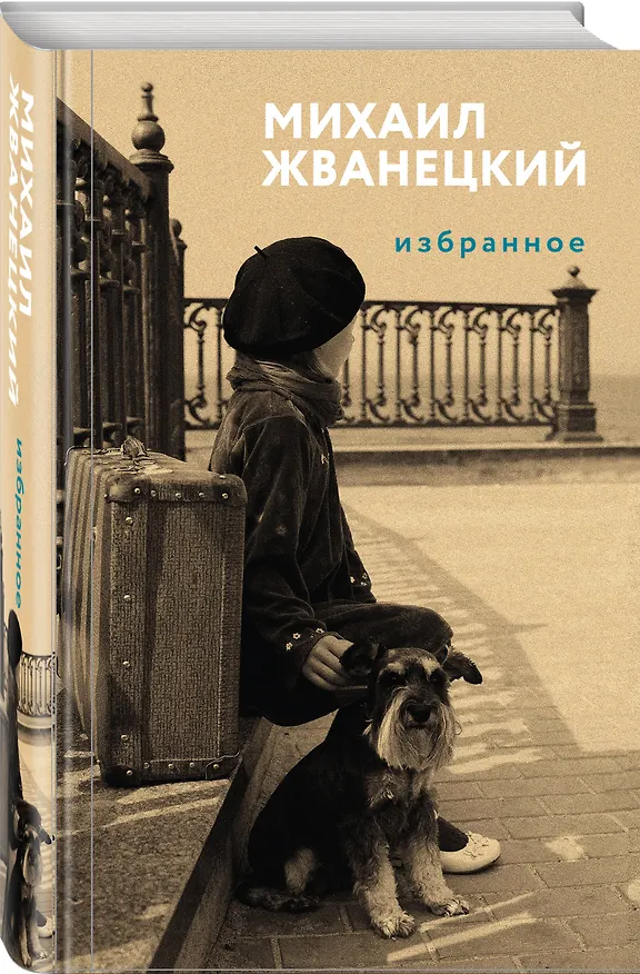 Книга Избранное (Михаил Жванецкий) — 4