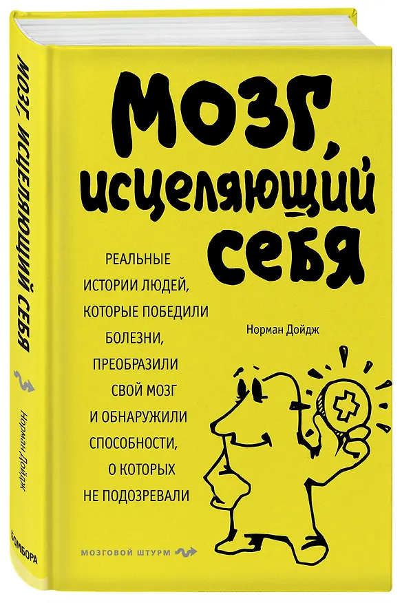 Книга Мозг, исцеляющий себя. Реальные истории людей, которые победили болезни, преобразили свой мозг и обнаружили способности, о которых не подозревали (Норман Дойдж) — 4