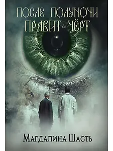 После полуночи правит черт