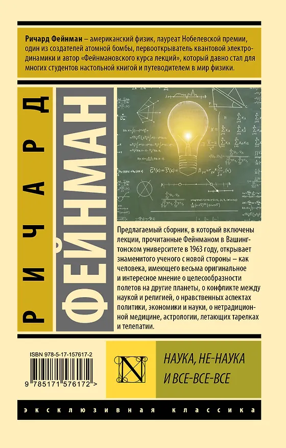 Книга Наука, не-наука и все-все-все (Ричард Филлипс Фейнман) — 2