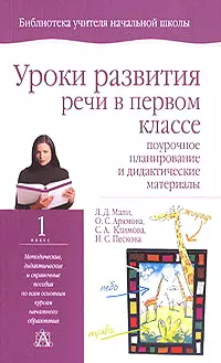 Уроки развития речи в первом классе. Поурочное планирование и дидактические материалы — 2063241 — 1