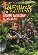 Обойму монетами не набьешь