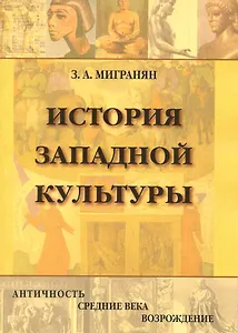 История западной культуры: Античность, Средние века, Возрождение: Учебное пособие / (мягк). Мигранян З. (Грант Виктория)