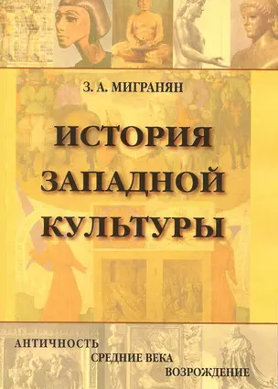 История западной культуры: Античность, Средние века, Возрождение: Учебное пособие / (мягк). Мигранян З. (Грант Виктория) — 2216164 — 1