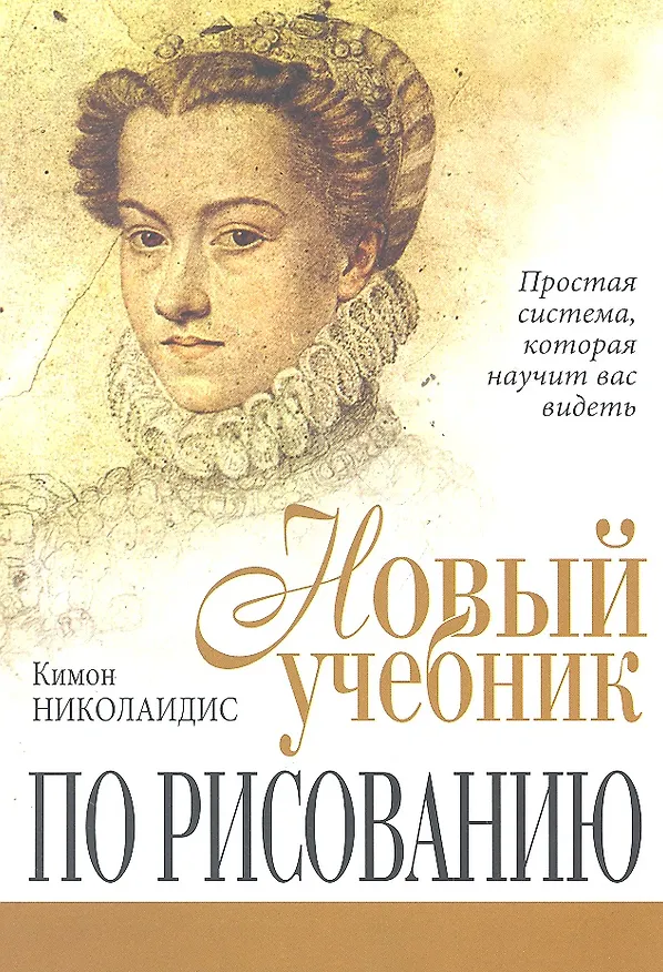 Книга Новый учебник по рисованию (Кимон Николаидис) — 1