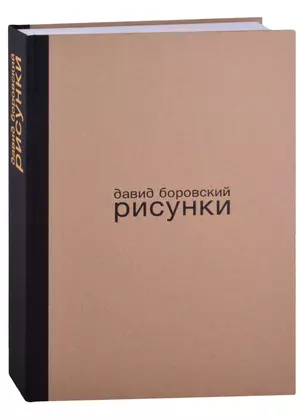 Давид Боровский. Рисунки — 2876986 — 1