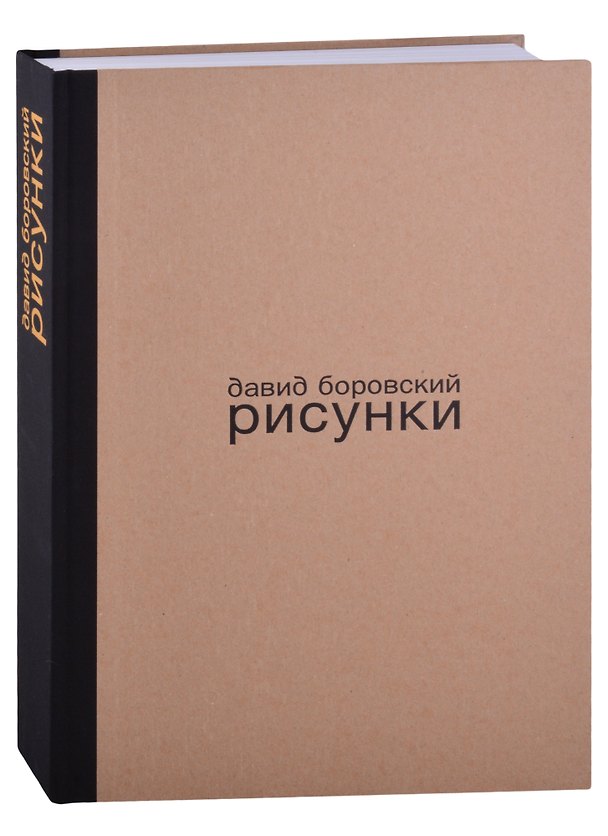 Книга Давид Боровский. Рисунки (Александр Боровский) — 1