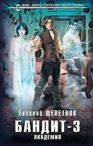 Бандит-3. Академия