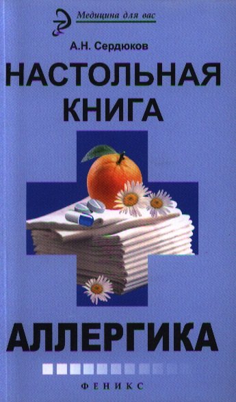 

Настольная книга аллергика