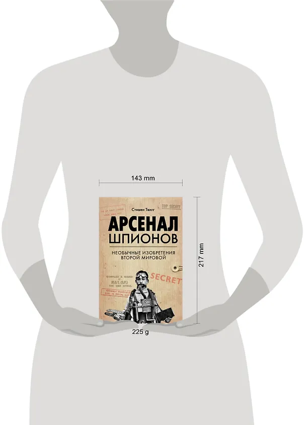 Книга Арсенал шпионов. Необычные изобретения Второй мировой (Стивен Твигг) — 5