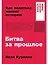 Битва за прошлое: Как политика меняет историю — 3107727 — 1