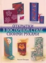 Открытки в восточном стиле своими руками. — 2189723 — 1